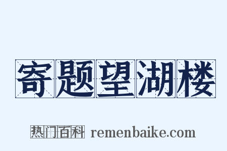 寄题望湖楼是什么意思的图片